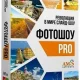 Иконка ФотоШОУ PRO 17.1 [Ru]