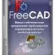 Иконка FreeCAD 0.21.1 + Portable (x64) [Multi Ru]