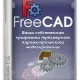 Иконка FreeCAD 1.0.0 + Portable [Multi Ru]