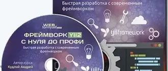 Иконка Фреймворк YII2 с Нуля до Профи (2016) PCRec