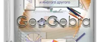 Иконка GeoGebra 6.0.722.0 Classic + Portable [Multi Ru]