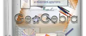 Иконка GeoGebra 6.0.749.0 Classic + Portable [Multi Ru]