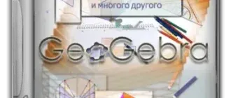 Иконка GeoGebra 6.0.803.0 Classic + Portable [Multi Ru]