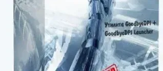Иконка GoodbyeDPI.0.1.6. Launcher-4.1 [Ru]