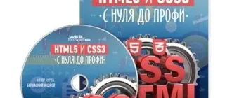 Иконка HTML5 и CSS3 с нуля до профи (2016) Видеокурс