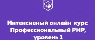 Иконка HTML Academy Интенсивный онлайн‑курс Профессиональный PHP, уровень 1 (2018) Видеокурс