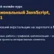 Иконка HTML Academy Профессиональный JavaScript, уровень 1 (2018) Видеокурс