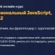 Иконка HTML Academy Профессиональный JavaScript, уровень 2 (2018) Видеокурс