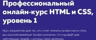 Иконка HTML Academy Профессиональный онлайн‑курс HTML и CSS, уровень 1 (2020) Видеокурс