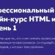 Иконка HTML Academy Профессиональный онлайн‑курс HTML и CSS, уровень 1 (2020) Видеокурс