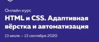 Иконка HTML Academy Профессиональный онлайн-курс HTML и CSS, уровень 2. Адаптивная вёрстка и автоматизация (2020) Видеокурс