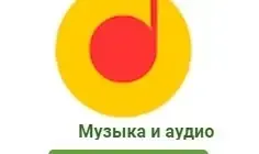 Иконка Яндекс.Музыка v2021.11.3 Mod (2021) Android