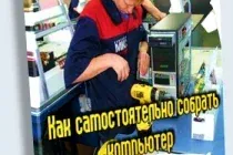 Иконка Как самостоятельно собрать компьютер