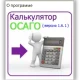 Иконка Калькулятор ОСАГО 1.6.1 (2021) PC