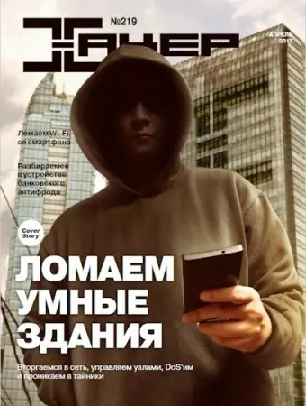 Иконка Хакер №4 (219) (апрель 2017) PDF