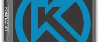 Иконка КОМПАС-3D V18.0.1 x64 (2018) РС