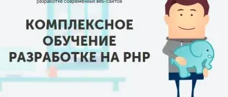 Иконка Kомплексное обучение разработке на PHP (2015) PCRec