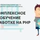 Иконка Kомплексное обучение разработке на PHP (2015) PCRec