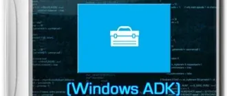 Иконка Комплект средств для развертывания и оценки Windows