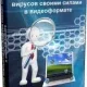 Иконка Лечение компьютера от вирусов своими силами в видеоформате