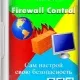 Иконка Malwarebytes Windows Firewall Control 6.9.2.0 [Multi Ru]