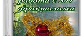 Иконка Mandelbulber 2.28.0 + Standalone [Multi]