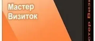 Иконка Мастер Визиток 11.0 (2019) PC RePack & Portable by TryRooM