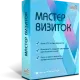 Иконка Мастер Визиток 12.0 RePack (& Portable) by elchupacabra [Ru]