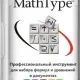 Иконка MathType 7.6.0.156 RePack by KpoJIuK [Ru En]