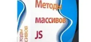 Иконка Методы массивов JavaScript (2020) WEB-DL