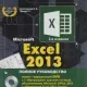 Иконка Microsoft Excel 2013. Полное руководство + DVD. 2-е издание (2016) PDF