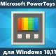 Иконка Microsoft PowerToys