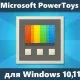 Иконка Microsoft PowerToys