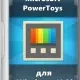 Иконка Microsoft PowerToys
