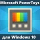 Иконка Microsoft PowerToys