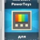 Иконка Microsoft PowerToys