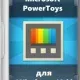Иконка Microsoft PowerToys