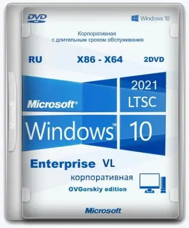 Иконка Microsoft® Windows® 10 Enterprise LTSC 2021 x86-x64 21H2 RU by OVGorskiy 01.2022