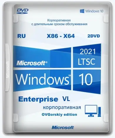 Иконка Microsoft® Windows® 10 Enterprise LTSC 2021 x86-x64 21H2 RU by OVGorskiy 04.2023