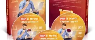 Иконка Михаил Русаков PHP и MySQL с Нуля до Гуру 2.0 (2017) Видеокурс