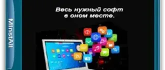 Иконка MInstAll v.03.08.2020 (2020) РС ISO