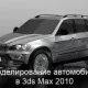 Иконка Моделирование автомобиля в 3ds Max
