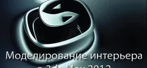 Иконка Моделирование интерьера в 3ds Max