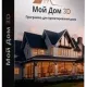 Иконка Мой Дом 3D 2.0 RePack (& Portable) by elchupacabra [Ru]