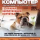 Иконка Мой друг компьютер №17 (август 2017) PDF