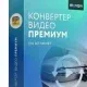 Иконка Movavi Video Converter 21.1.0 Premium (2020) РС RePack & Portable by elchupacabra