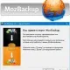 Иконка MozBackup (Mozilla Backup) 1.5.1 RePack by BELOFF [Ru En]