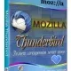 Иконка Mozilla Thunderbird 91.8.1 [Ru]
