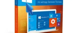Иконка Настройка и оптимизация Windows 10 по методу Евгения Попова (2017) Видеокурс