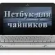 Иконка Нетбук для чайников Обучающий видеокурс